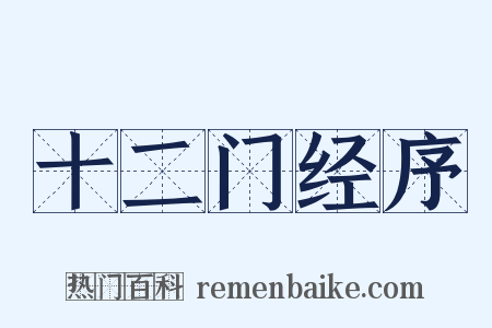 十二门经序是什么意思的图片